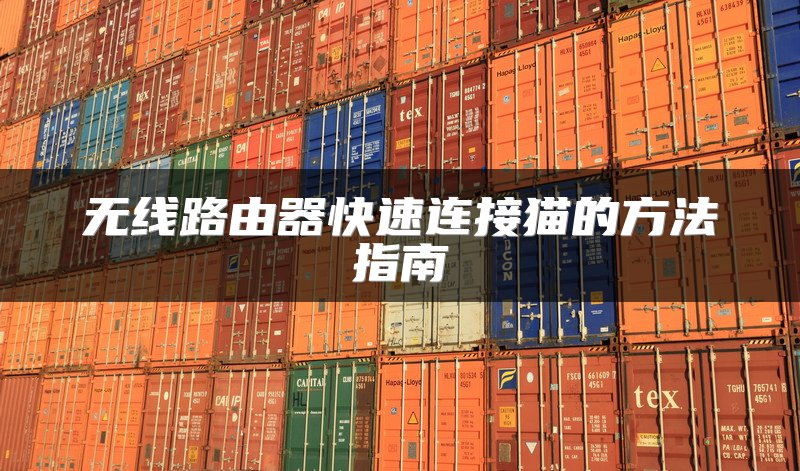 无线路由器快速连接猫的方法指南
