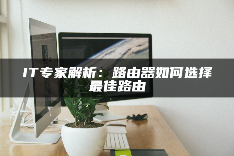 IT专家解析：路由器如何选择最佳路由
