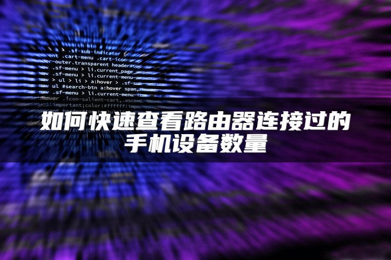 如何快速查看路由器连接过的手机设备数量