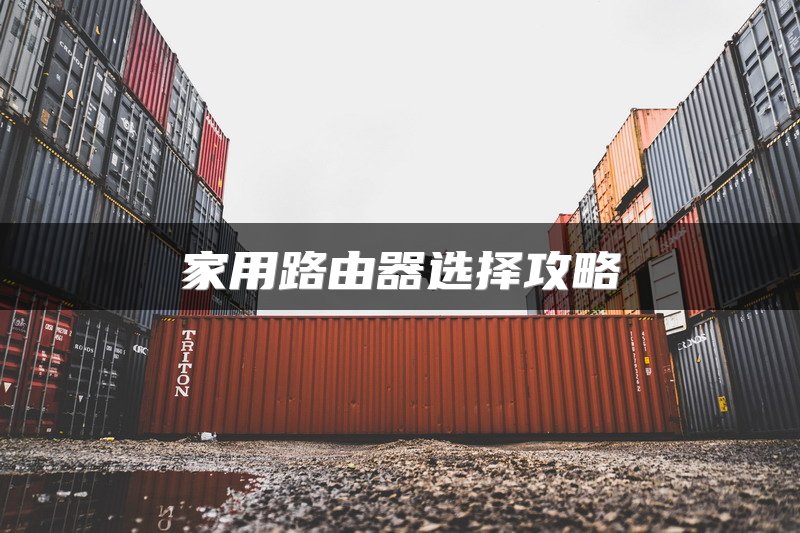 家用路由器选择攻略
