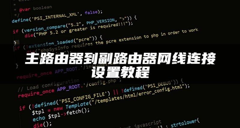 主路由器到副路由器网线连接设置教程