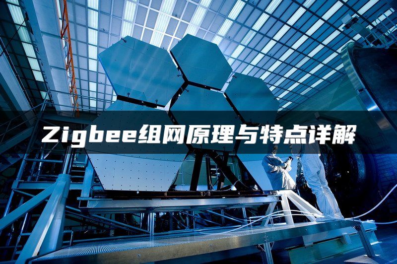 Zigbee组网原理与特点详解