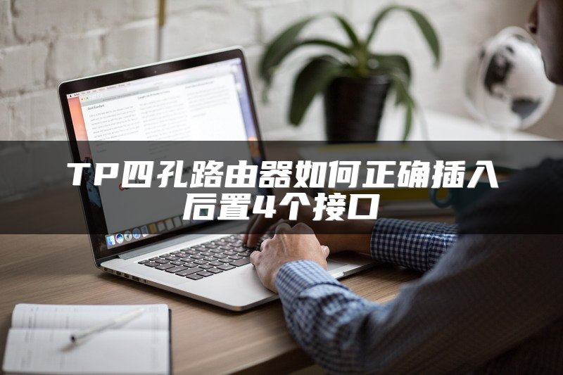 TP四孔路由器如何正确插入后置4个接口