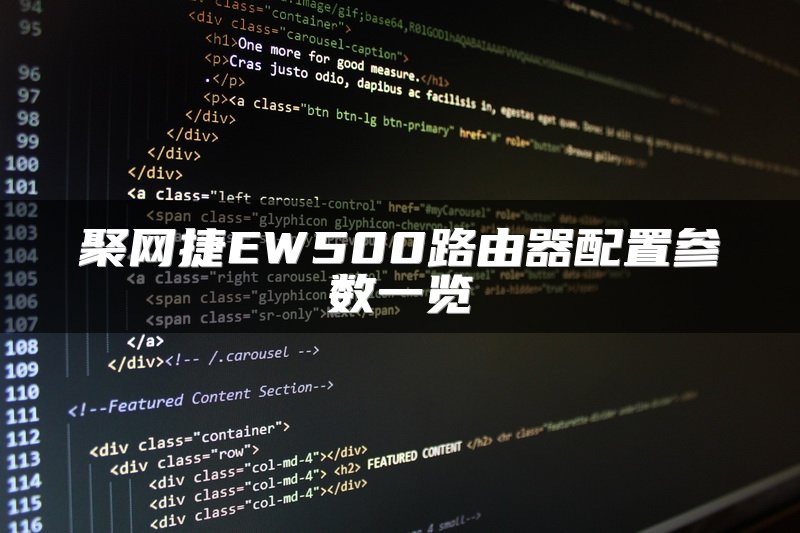 聚网捷EW500路由器配置参数一览
