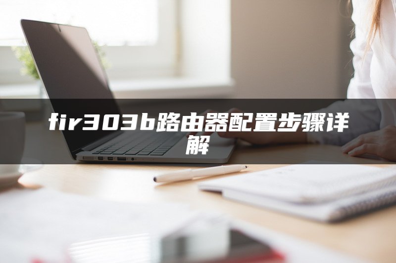 安装副路由器的详细教程