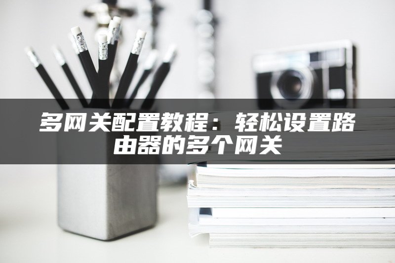 以太网交换机连接方法详解