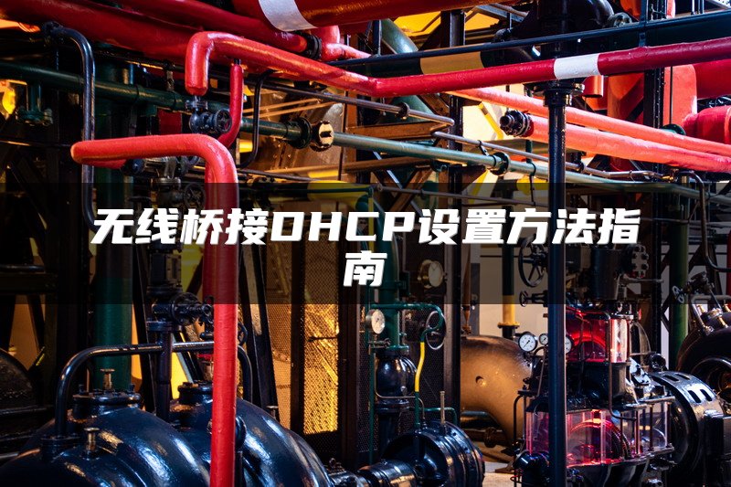 无线桥接DHCP设置方法指南