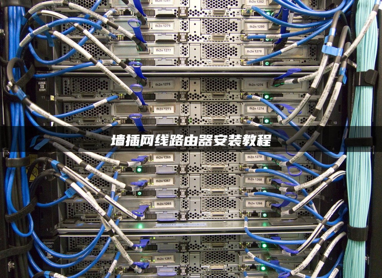 墙插网线路由器安装教程