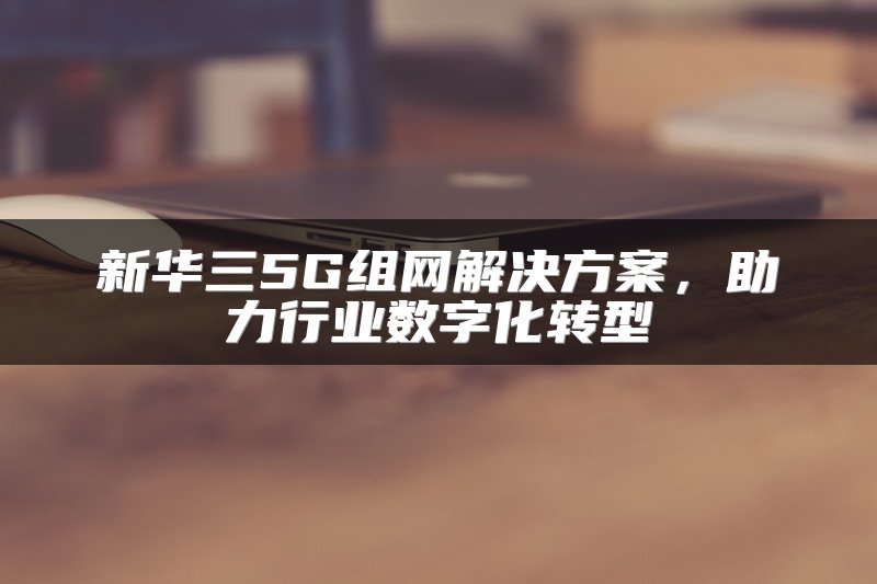工业交换机的应用场景、使用注意事项及要求