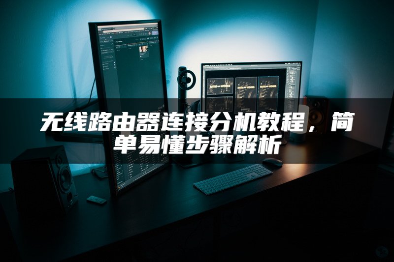 网管型交换机与非网管型交换机的对比：功能和性能差异解析