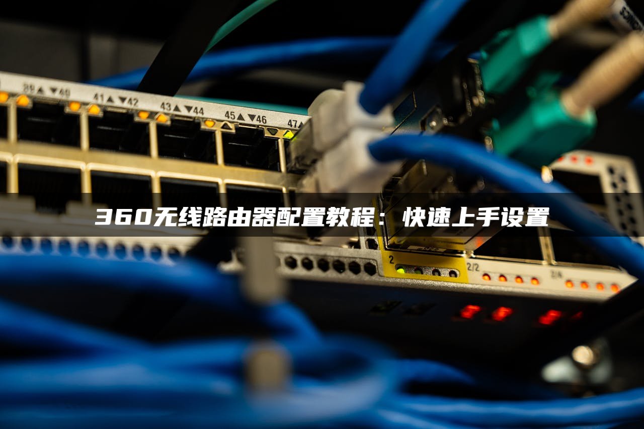 360无线路由器配置教程：快速上手设置