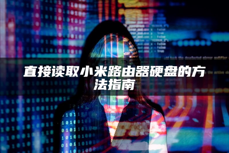 直接读取小米路由器硬盘的方法指南