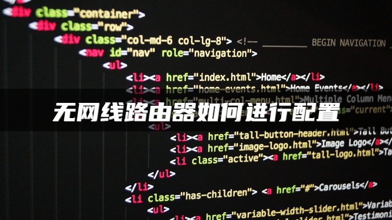 无网线路由器如何进行配置