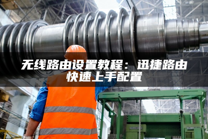 无线路由设置教程：迅捷路由快速上手配置