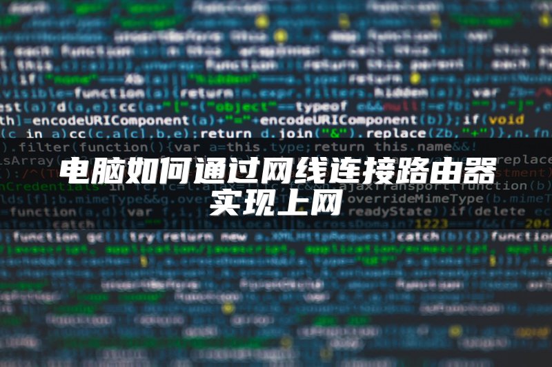 电脑如何通过网线连接路由器实现上网