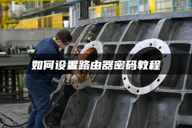 如何设置路由器密码教程