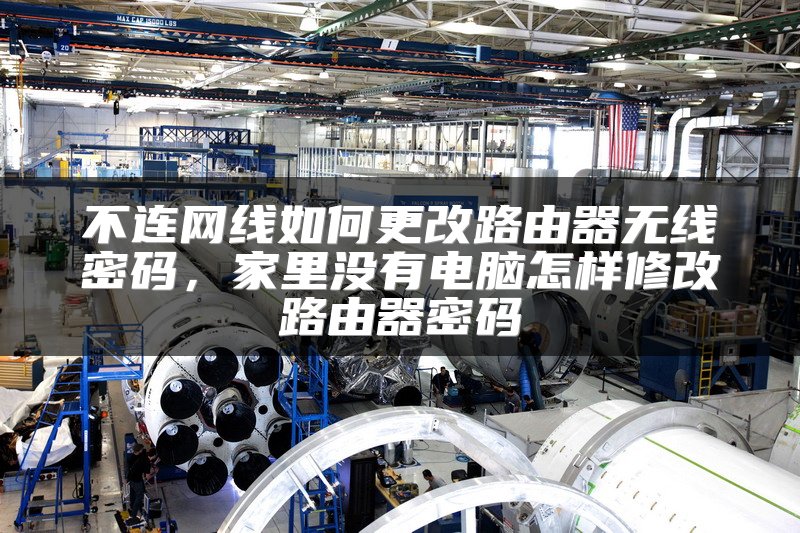 不连网线如何更改路由器无线密码，家里没有电脑怎样修改路由器密码