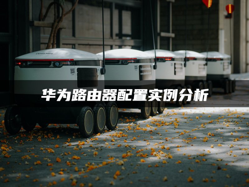 华为路由器配置实例分析