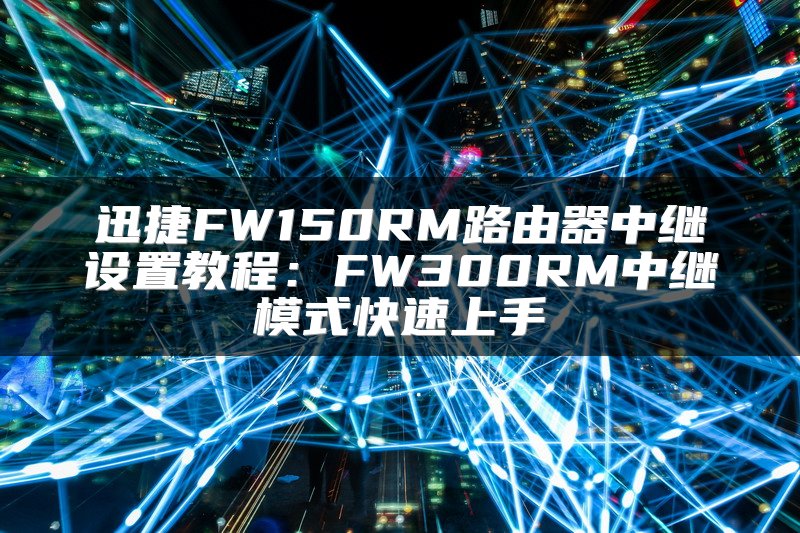 TL-WR745N 无线路由器配置指南