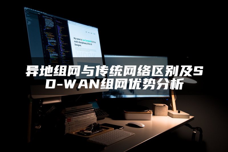 异地组网与传统网络区别及SD-WAN组网优势分析
