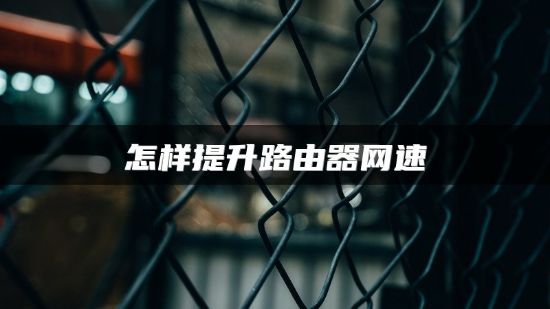 怎样提升路由器网速