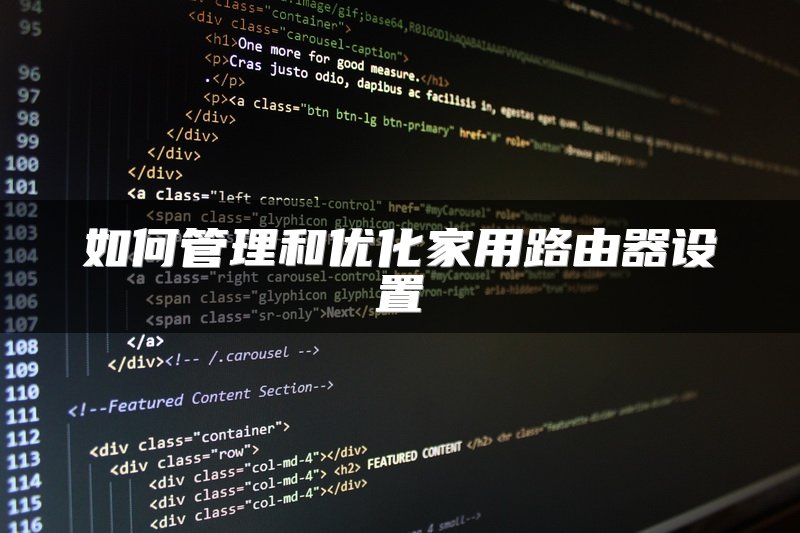 如何管理和优化家用路由器设置