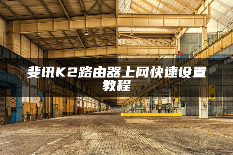 斐讯K2路由器上网快速设置教程