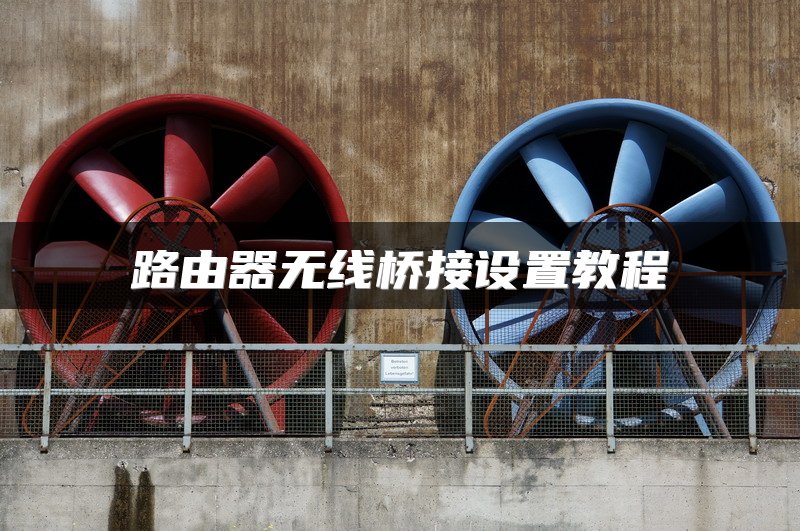 路由器无线桥接设置教程