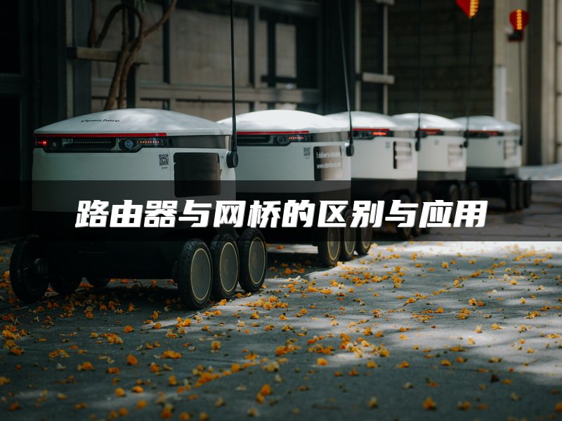 路由器与网桥的区别与应用