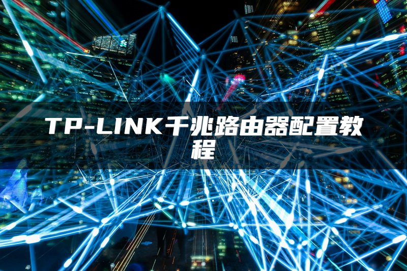 TP-LINK千兆路由器配置教程