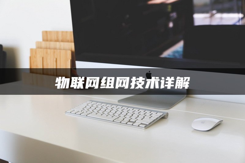 物联网组网技术详解