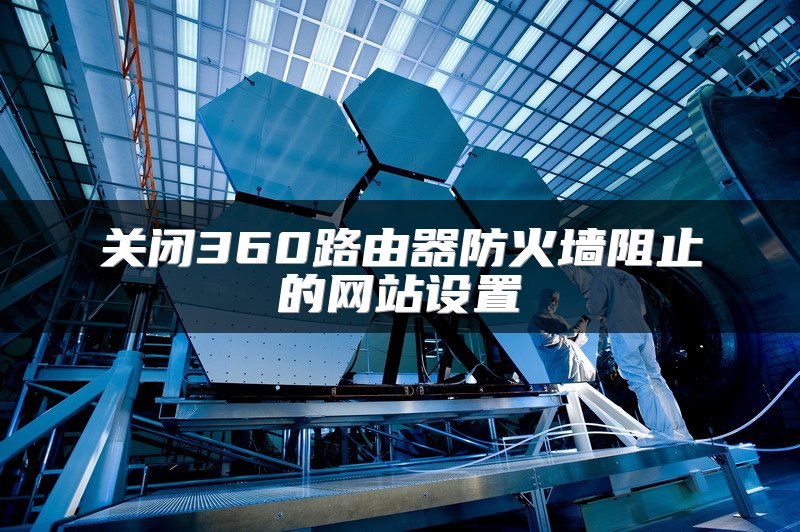 关闭360路由器防火墙阻止的网站设置