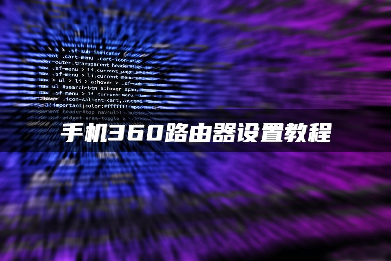 手机360路由器设置教程