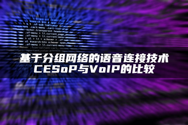 基于分组网络的语音连接技术CESoP与VoIP的比较