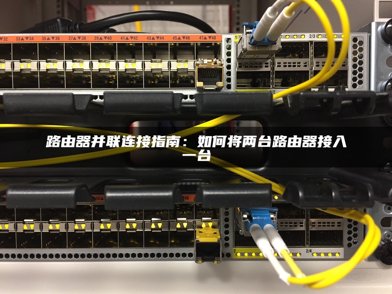 路由器并联连接指南：如何将两台路由器接入一台