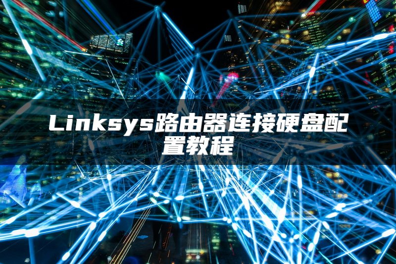 Linksys路由器连接硬盘配置教程