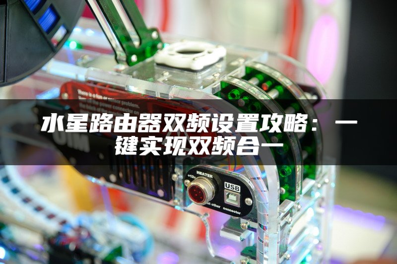 水星路由器双频设置攻略：一键实现双频合一