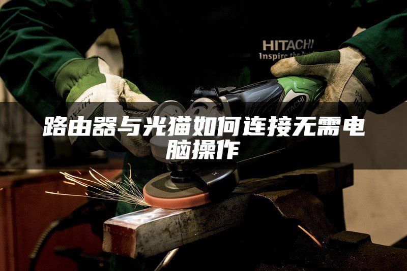 路由器与光猫如何连接无需电脑操作