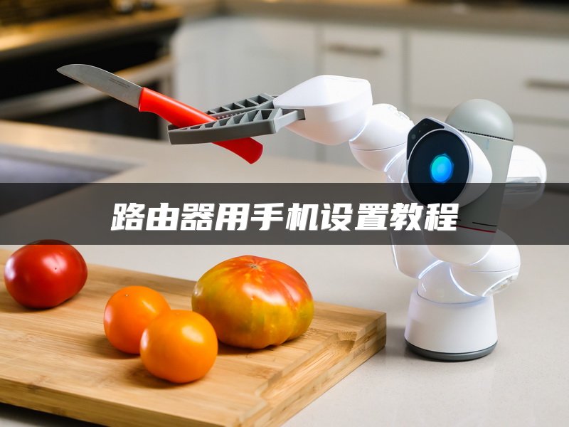 路由器用手机设置教程