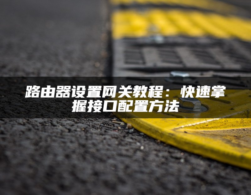 交换机连接两个路由器的配置方法