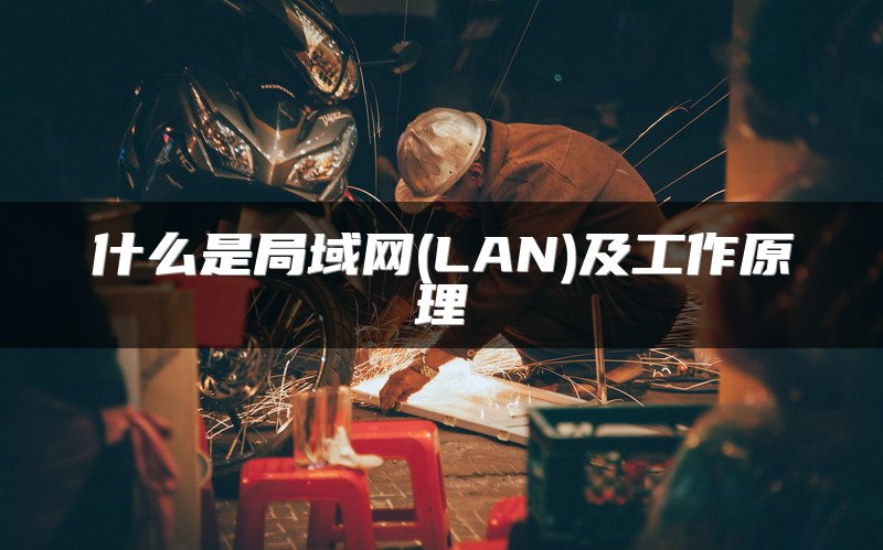 什么是局域网(LAN)及工作原理