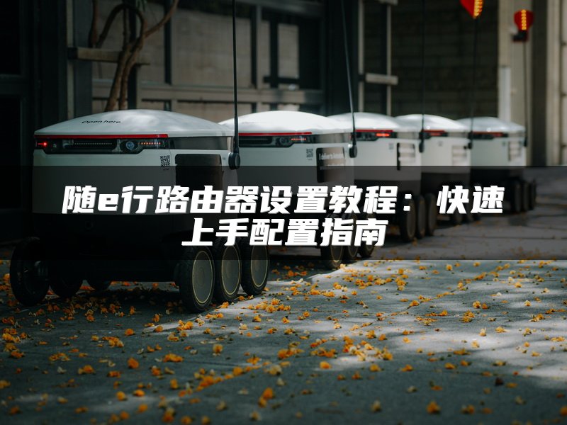 如何有效防止家庭无线网络被蹭网