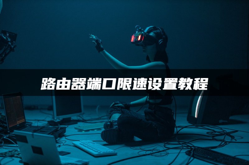 路由器端口限速设置教程