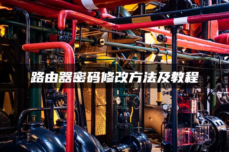 路由器密码修改方法及教程