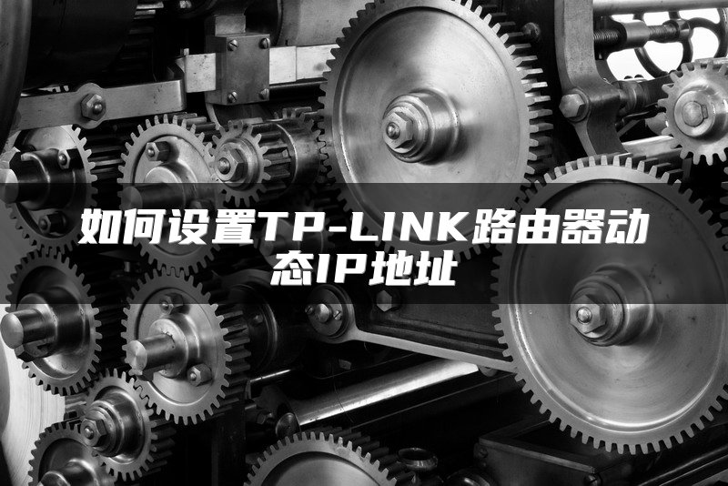 如何设置TP-LINK路由器动态IP地址