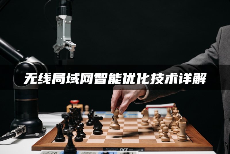 无线局域网智能优化技术详解
