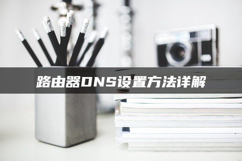 路由器DNS设置方法详解