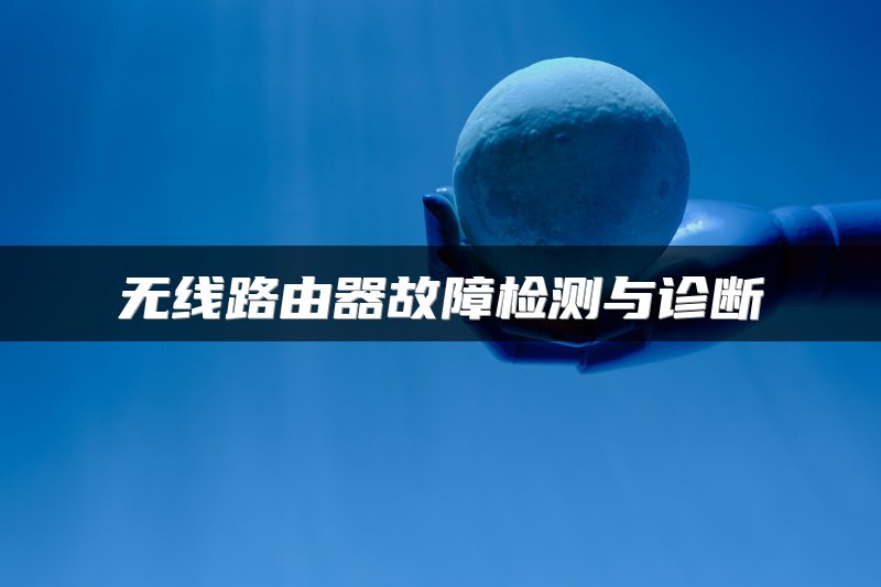 无线路由器故障检测与诊断