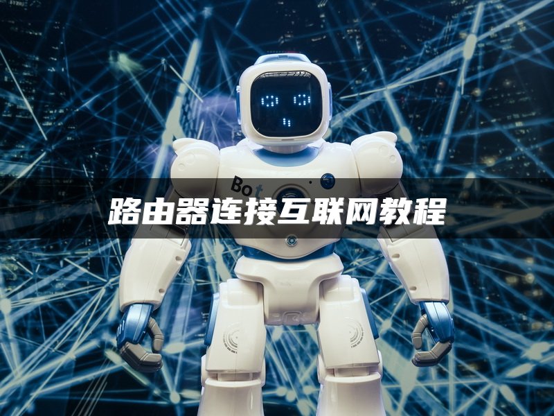路由器连接互联网教程