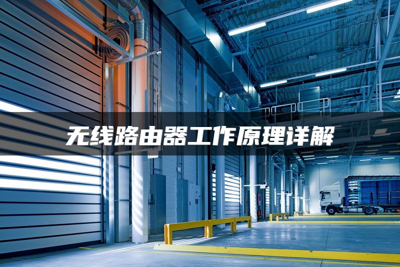 无线路由器工作原理详解